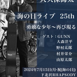 『 大久保海太 海の日ライブ25th 勇敢な少年〜再び現る』