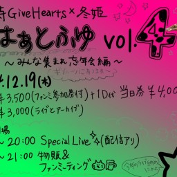 国分寺GiveHearts × 冬姫 はぁとふゆ vol.4