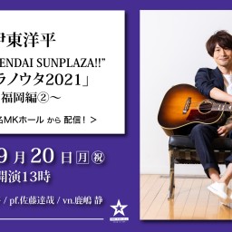 伊東洋平 ボクラノウタ2021〜福岡編②〜