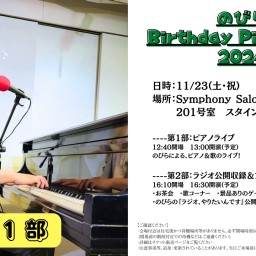 のびら Birthday Piano Live 2024 第1部 (のびらピアノライブ)