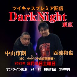 中山市朗DarkNight in東京