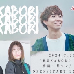 名迫僚太presents「HUKABORI Vol.12」