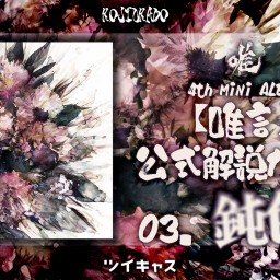 唯 4th MiNi ALBUM 【唯言】公式解説ガイド 03. 鈍色