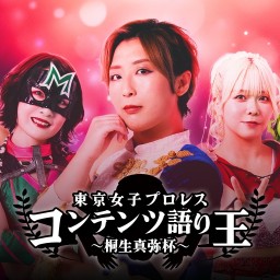 東京女子プロレス・コンテンツ語り王 ～桐生真弥杯～