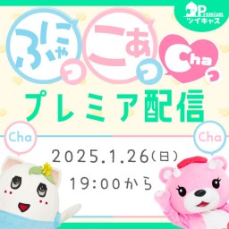 🌻2025.1.26🎀ふにゃっこあっChaっプレミアムin札幌