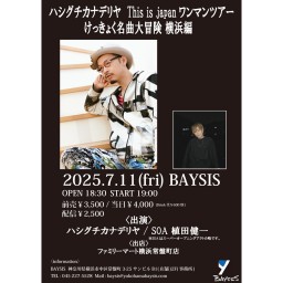 ’25 7/11 ハシグチカナデリヤ This is japanワンマンツアー けっきょく名曲大冒険 横浜編