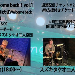 生き残れWelcome back！vol.1