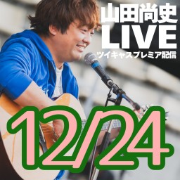 山田尚史ミニワンマン配信LIVE vol.120/20241224🌟