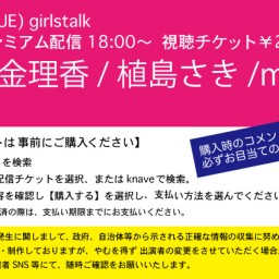 7/6(火) girlstalk @南堀江knave