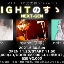 5/30「LIGHTのすゝめ NEXT-GEN」