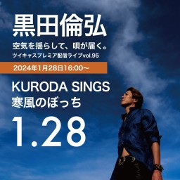 KURODA SINGS95 完生ぼっち0128