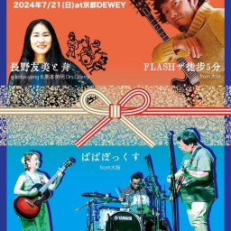 7/21 長野友美と舟 Presents【お中元Live vol.2】
