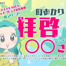 町あかりの拝啓◯◯様　 谷村新司 特集