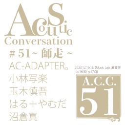 Acoustic Conversation#51~師走~