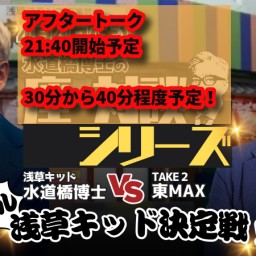 再販売！【アフタートーク】浅草キッド・水道橋博士 VS TAKE 2・東MAX