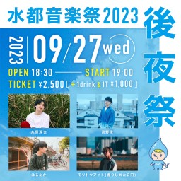 水都音楽祭2023 -後夜祭-(2023/9/27)