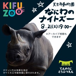 KIFUZOO 天王寺動物園「なにわのナイトズー」
