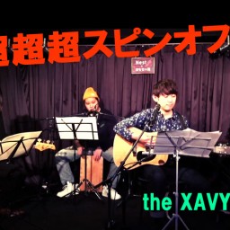 (3/13)the XAVYELLS　超超超スピンオフ！