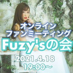 Fuzy'sの会〜Fujikoオンラインファンミーティング