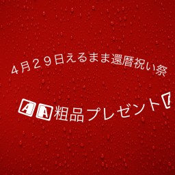 えるまま🍎還暦祝い祭りチケット🍎