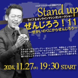 Stand up ぜんじろう！11