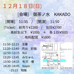 12月18日(日) 有料配信 by 御茶ノ水KAKADO