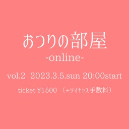 おつりの部屋-online- vol.2