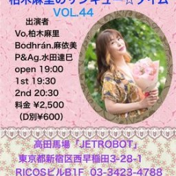 柏木麻里のサンキュー☆タイム Vol,44