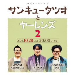 2023年10月開催の第2回、再配信中！演芸トークライブ『サンキュータツオとヤーレンズ2』