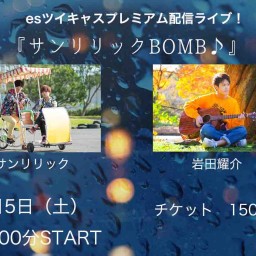 9/5（土）『サンリリックBOMB♪』