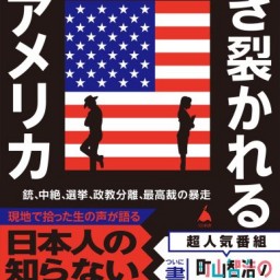 『引き裂かれるアメリカ』 発売記念トークイベント（書籍付配信）