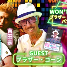 8月11日(月・祝日)博士と豪ちゃんvol.7「WON'T BE LONG!!ブラザー・コーンのバブルと泳いだ人生」