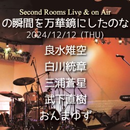 12/12「この瞬間を万華鏡にしたのなら」