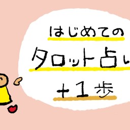 はじめてのタロット占い＋１歩