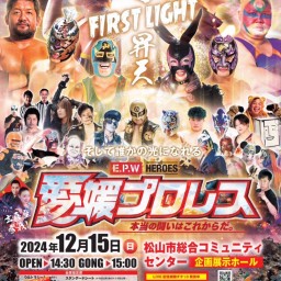 12月15日愛媛プロレスビッグマッチ　LIVE配信チケット