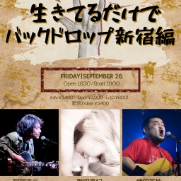 「生きてるだけでバックドロップ新宿編」