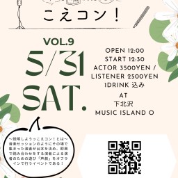 こえコン！Vol.9