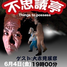 不思議亭~あなたは目撃者~ vol.2