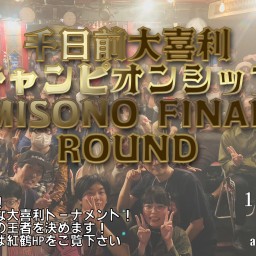 千日前大喜利チャンピオンシップ MISONO FINAL ROUND