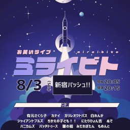 8/3(土) ミライビト vol.74  (同時ライブ配信)