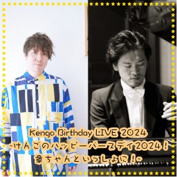 Kengo Birthday LIVE 2024 ~けんごのハッピーバースデイ2024！章ちゃんといっしょに！~