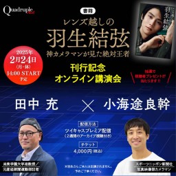 【アーカイブ配信】田中 充×小海途良幹　書籍『レンズ越しの羽生結弦』刊行記念　オンライン講演会