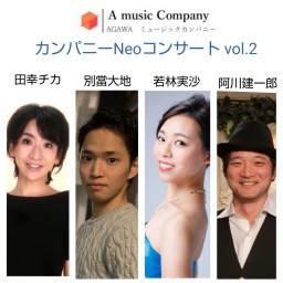 カンパニー Neo コンサート vol.2
