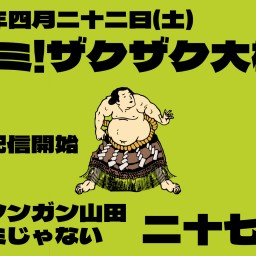 醍ゴミ！ザクザク大相撲！【二十七日目】