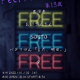 Feel Free Night　第13夜