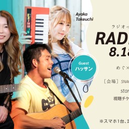 2024.8.18 RADILIVE めぐ×竹内彩華