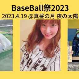 0419「Baseball祭2023」