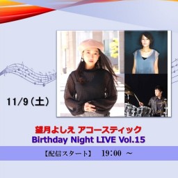 望月よしえ アコースティック BD LIVE Vol.15 (2024/11/9)