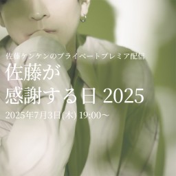 佐藤ケンケンのプライベートプレミア配信 2025