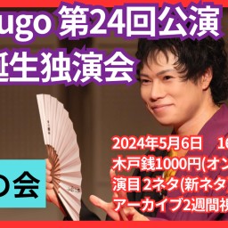 【夜】極rakugo第24回公演　将大誕生独演会(2024年)